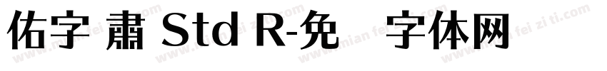 佑字 肅 Std R字体转换